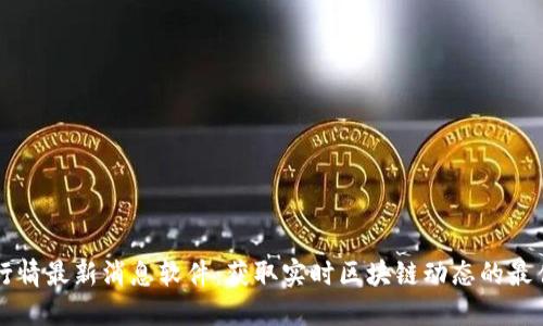 币圈行情最新消息软件：获取实时区块链动态的最佳选择
