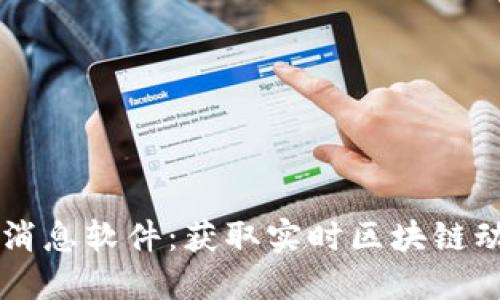 币圈行情最新消息软件：获取实时区块链动态的最佳选择