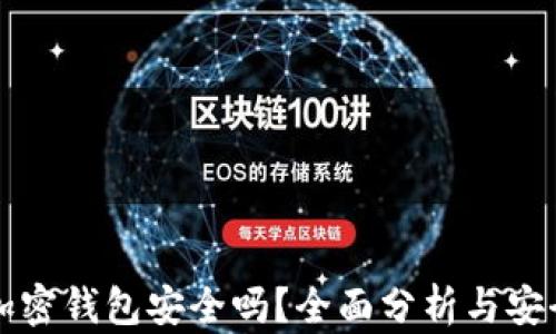 
海外加密钱包安全吗？全面分析与安全指南