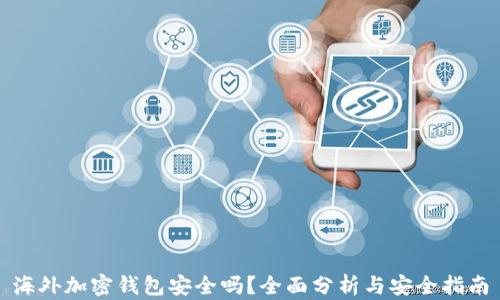 
海外加密钱包安全吗？全面分析与安全指南