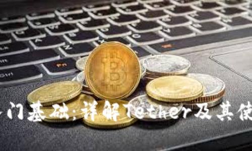 USDT入门基础：详解Tether及其使用方法