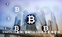 USDT入门基础：详解Tether及其使用方法
