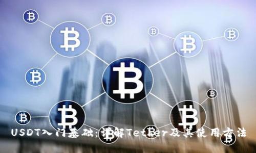 USDT入门基础：详解Tether及其使用方法
