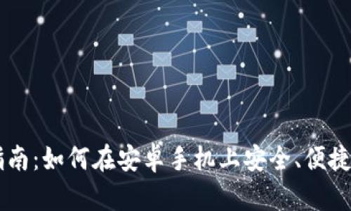币coin安卓版使用指南：如何在安卓手机上安全、便捷地进行加密货币交易