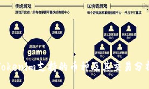 Tokenim支持的币种及其交易分析