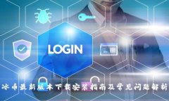 冰币最新版本下载安装指南及常见问题解析