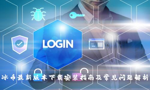 冰币最新版本下载安装指南及常见问题解析