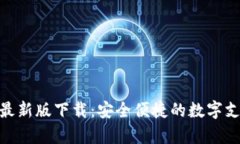 KDPay钱包最新版下载：安全便捷的数字支付解决方