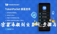 如何将加密货币提到交易所：步骤与注意事项