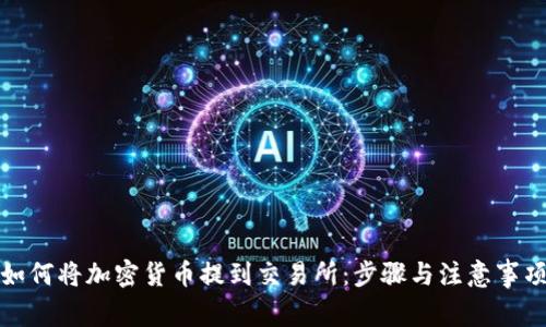 如何将加密货币提到交易所：步骤与注意事项