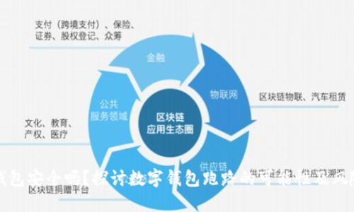 数字钱包安全吗？探讨数字钱包跑路的可能性及风险防范