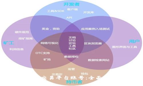 如何选择TRC20交易平台账号：全面指南与最佳实践