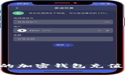 如何为您的加密钱包充值：详细指南