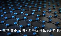如何下载和使用K豆Pay钱包：全面指南