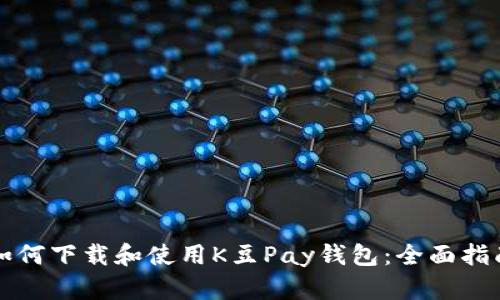 如何下载和使用K豆Pay钱包：全面指南