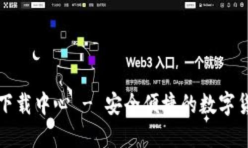 比特币钱包下载中心 - 安全便捷的数字货币管理工具
