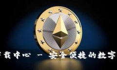 比特币钱包下载中心 - 安全便捷的数字货币管理