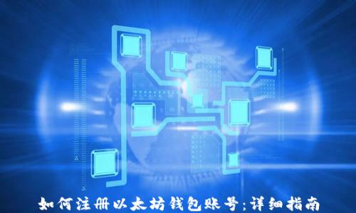 
如何注册以太坊钱包账号：详细指南