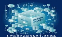 如何注册以太坊钱包账号：详细指南
