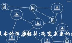 区块链技术的深度解析：改变未来的数字经济