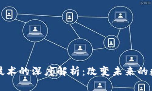 区块链技术的深度解析：改变未来的数字经济