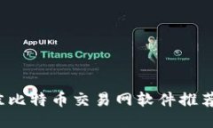 2023年最佳比特币交易网软