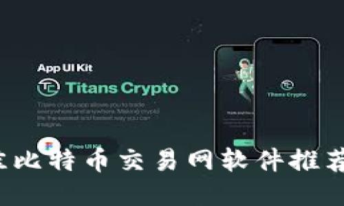 2023年最佳比特币交易网软件推荐与使用指南