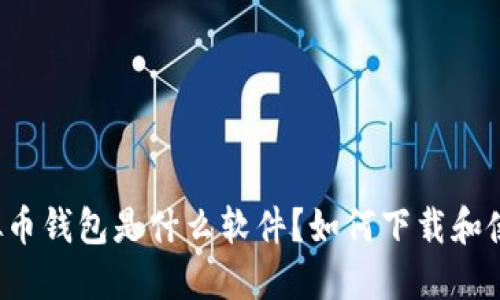 虚拟币钱包是什么软件？如何下载和使用？