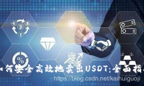 如何安全高效地卖出USDT：全面指南