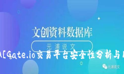 ![CDATA[Gate.io交易平台安全性分析与用户指南