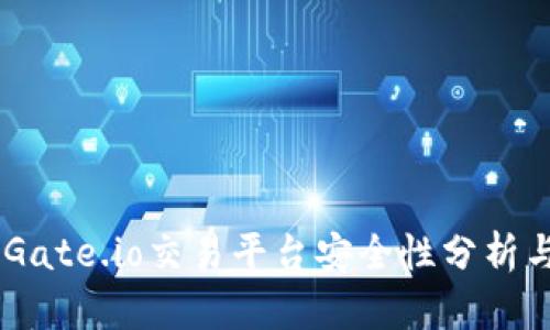 ![CDATA[Gate.io交易平台安全性分析与用户指南