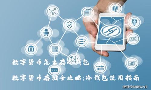 数字货币怎么存冷钱包

数字货币存储全攻略：冷钱包使用指南