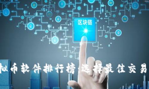 2023年虚拟币软件排行榜：选择最佳交易与投资平台