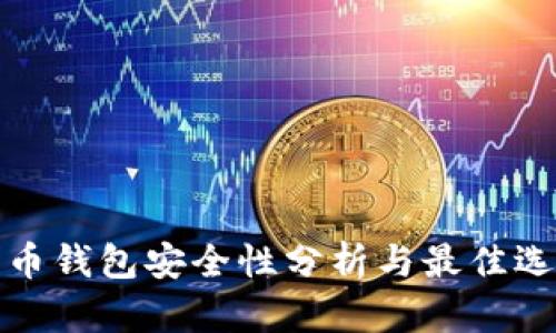 数字货币钱包安全性分析与最佳选择指南