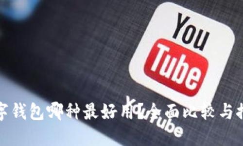 数字钱包哪种最好用？全面比较与推荐