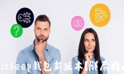 
如何下载并使用Bitkeep钱包新版本？详尽指南与常见问题解答