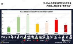 : 2023年3月Pi币官方最新消息汇总与未来展望