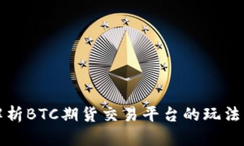 深入解析BTC期货交易平台的玩法与策略