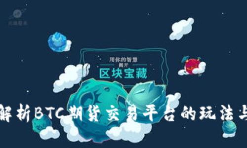 深入解析BTC期货交易平台的玩法与策略