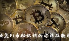 。恢复Pi币助记词的方法及教程