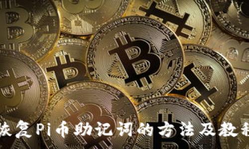 。
恢复Pi币助记词的方法及教程