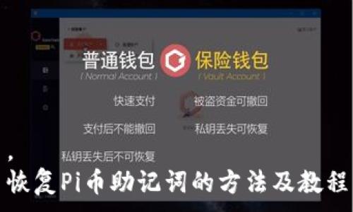 。
恢复Pi币助记词的方法及教程