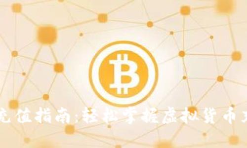 虚拟币充值指南：轻松掌握虚拟货币充值方法