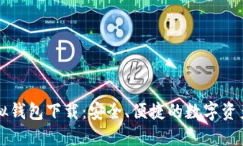 区块链模拟钱包下载：安全、便捷的数字资产管理工具