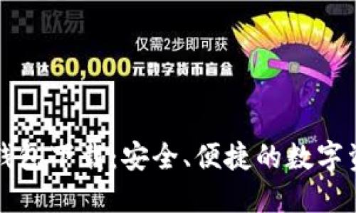 区块链模拟钱包下载：安全、便捷的数字资产管理工具