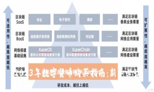 2023年数字货币购买指南：新手必读