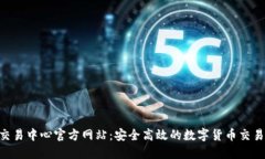 U币交易中心官方网站：安全高效的数字货币交易