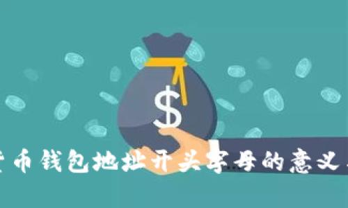 数字货币钱包地址开头字母的意义与解析