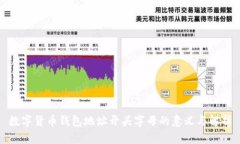 数字货币钱包地址开头字母的意义与解析