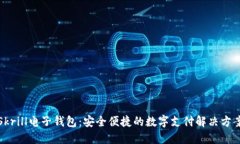 Skrill电子钱包：安全便捷的数字支付解决方案